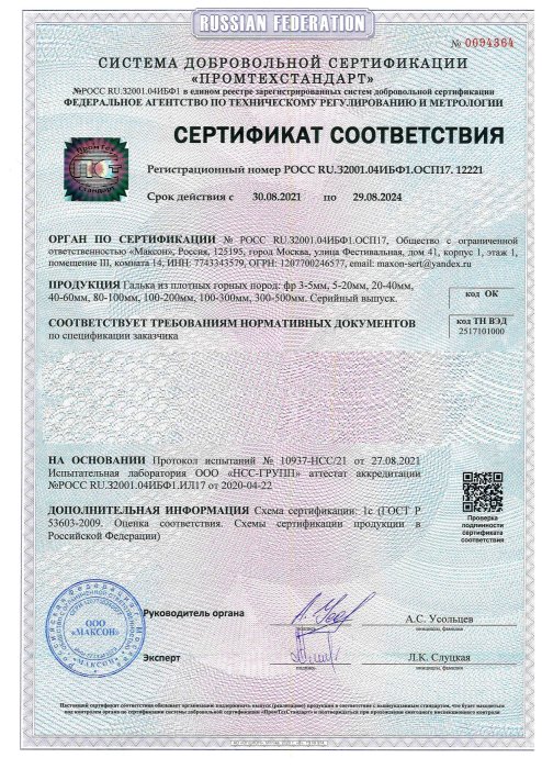 Сертификат соответствия на гальку, бут, булыгу в Новокузнецке 